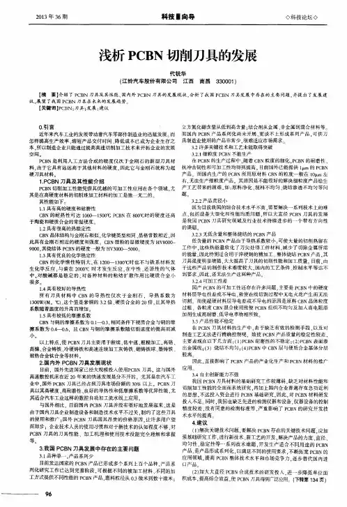 浅析PCBN切削刀具的发展