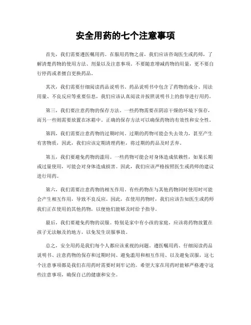安全用药的七个注意事项