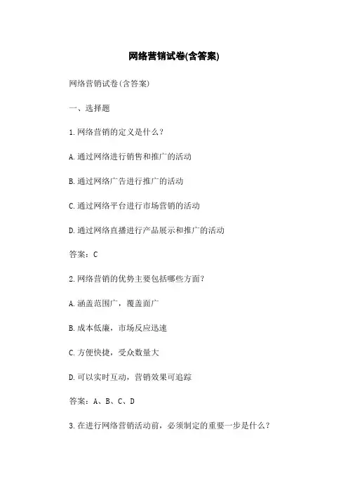 网络营销试卷(含答案)