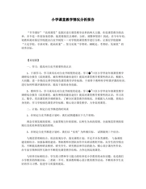 小学课堂教学情况分析报告