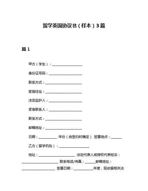 留学英国协议书(样本)3篇