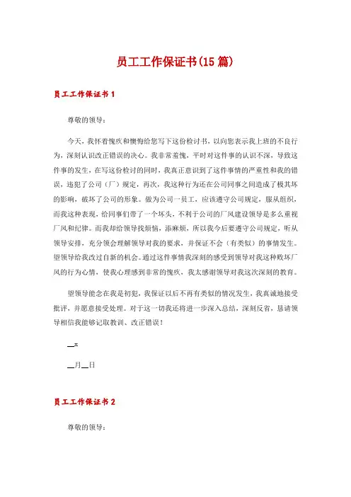 员工工作保证书(15篇)