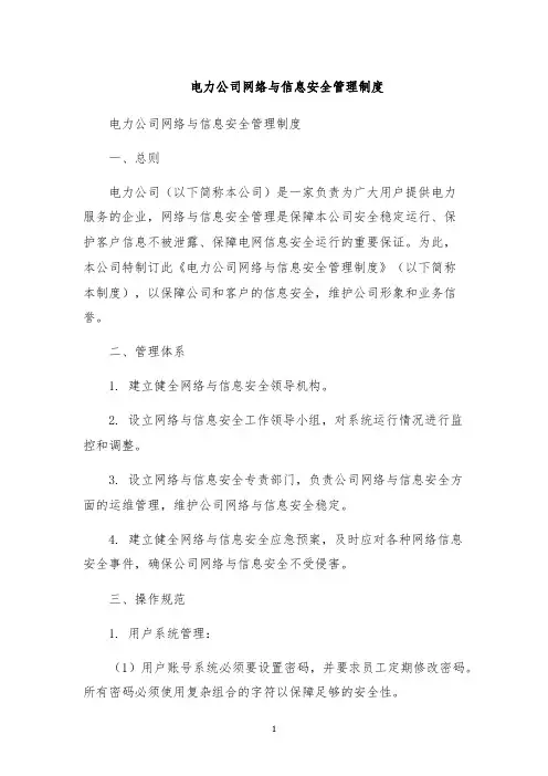 电力公司网络与信息安全管理制度