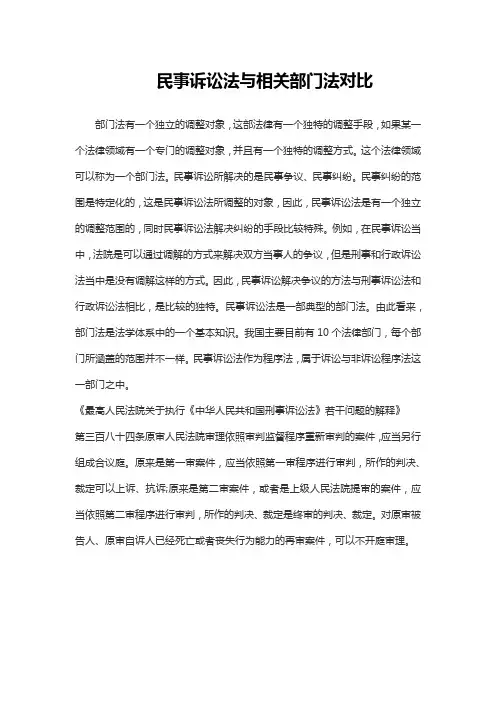 民事诉讼法与相关部门法对比