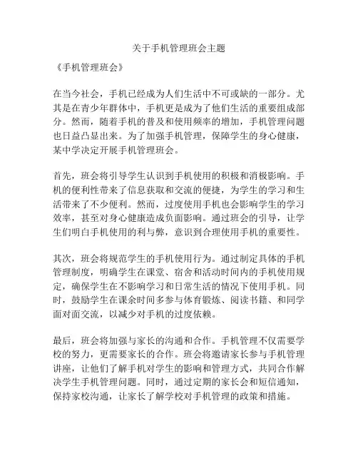 关于手机管理班会主题