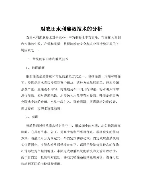 对农田水利灌溉技术的分析
