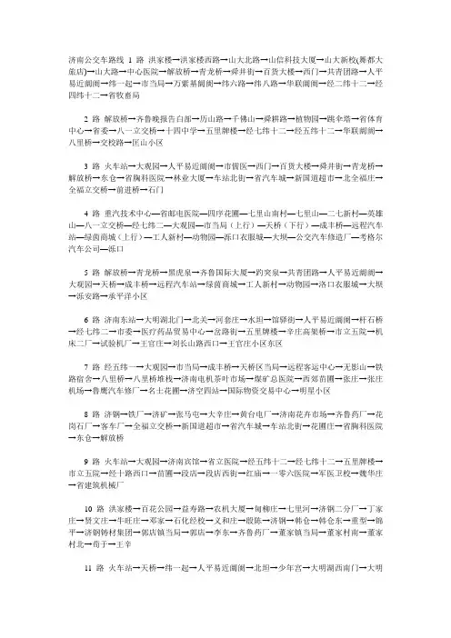 济南公交车路线汇总