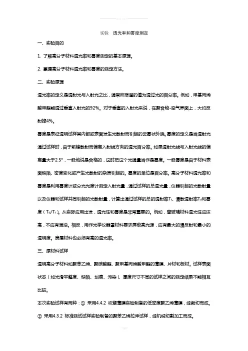 实验--透光率和雾度测定