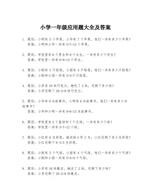 小学一年级应用题大全及答案