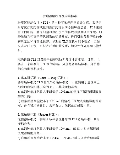 肿瘤溶解综合征诊断标准