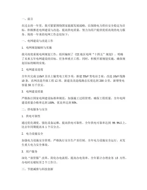 电网工作总结报告