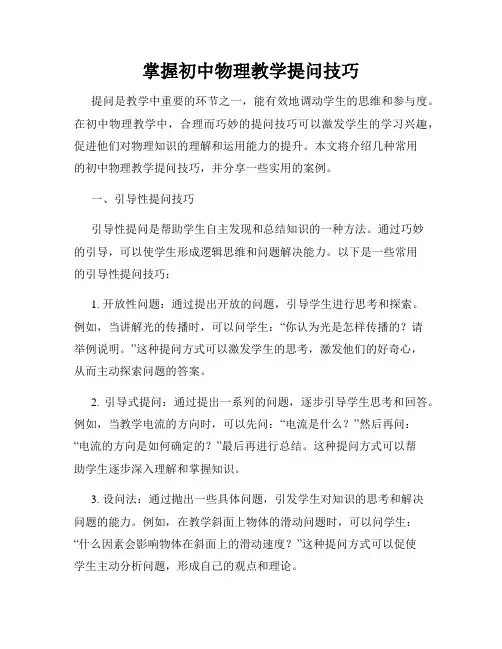 掌握初中物理教学提问技巧