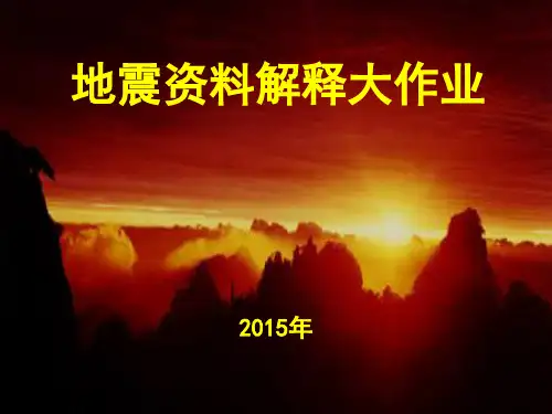 地震资料解释大作业