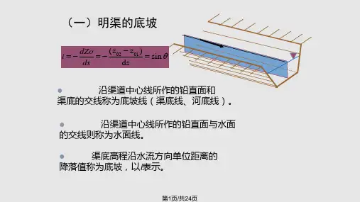 第七章明渠均匀流PPT课件