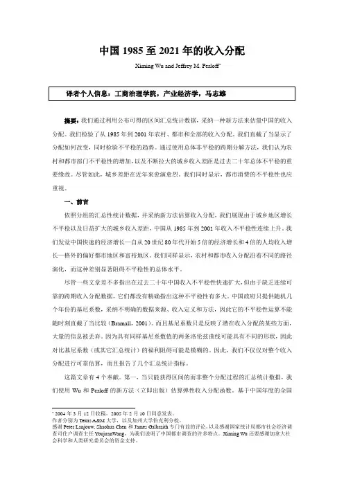 中国1985至2021年的收入分配