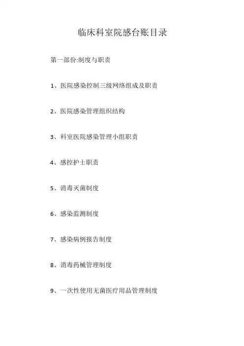 临床科室院感台账目录【最新版】