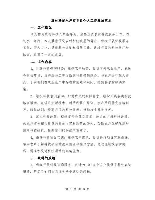 农村科技入户指导员个人工作总结范本