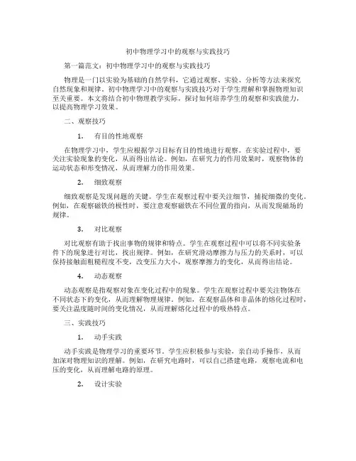 初中物理学习中的观察与实践技巧(含示范课课程设计、学科学习情况总结)