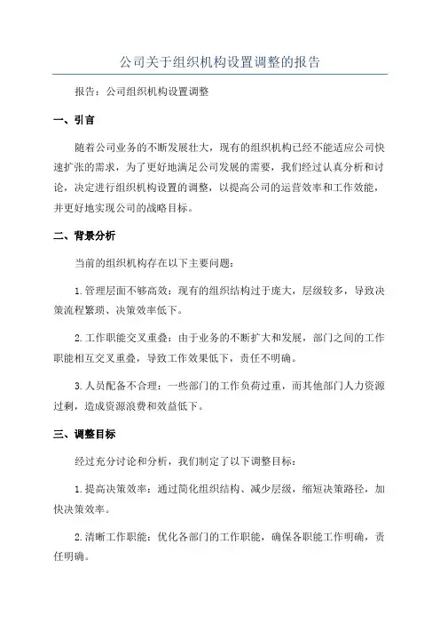 公司关于组织机构设置调整的报告