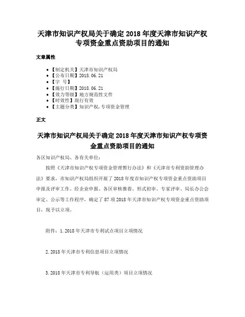 天津市知识产权局关于确定2018年度天津市知识产权专项资金重点资助项目的通知