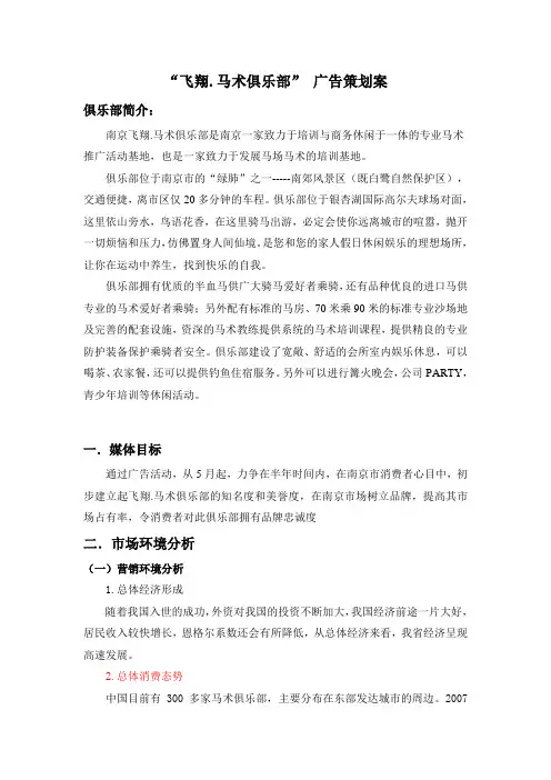 广告策划案之“飞翔.马术俱乐部”