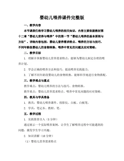 婴幼儿喂养课件完整版