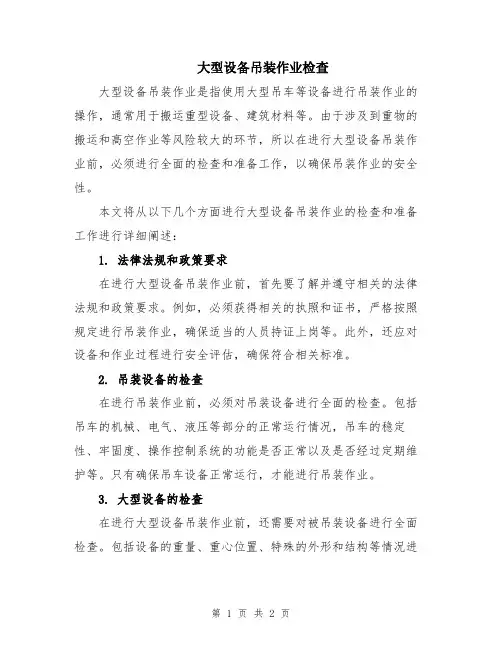 大型设备吊装作业检查