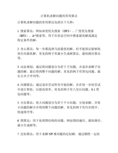 计算机求解问题的常用算法