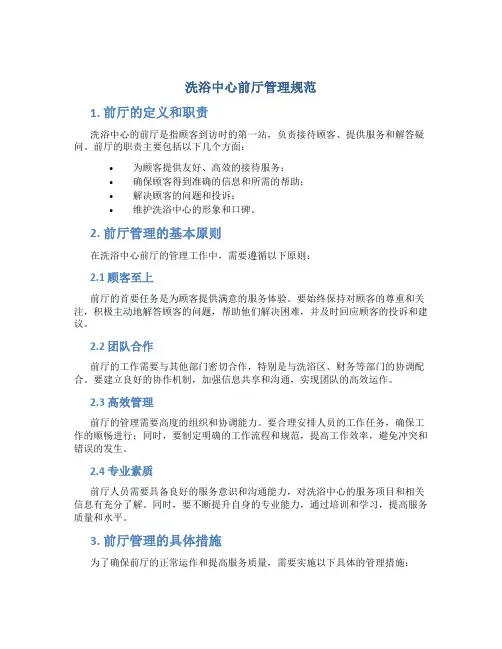 洗浴中心前厅管理规范