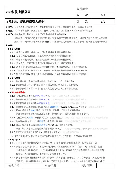 新供应商引入规定