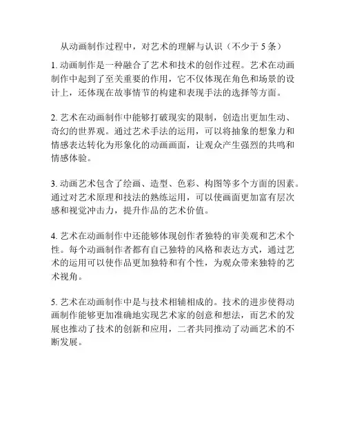 从动画制作过程中,对艺术的理解与认识(不少于5条)