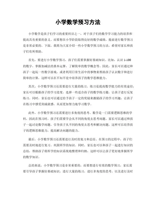 小学数学预习方法