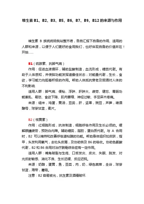维生素B1、B2、B3、B5、B6、B7、B9、B12的来源与作用