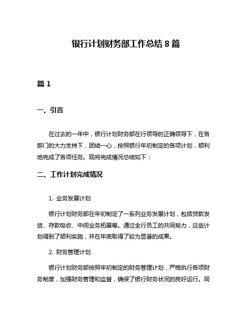 银行计划财务部工作总结8篇