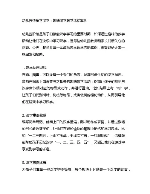 幼儿园快乐学汉字：趣味汉字教学活动案例