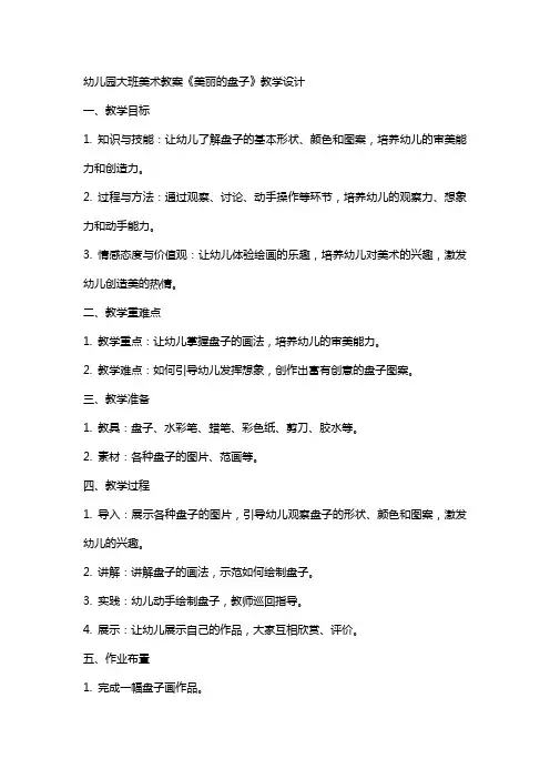 幼儿园大班美术教案《美丽的盘子》教学设计