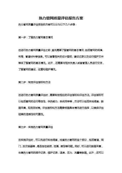 热力管网质量评估报告方案