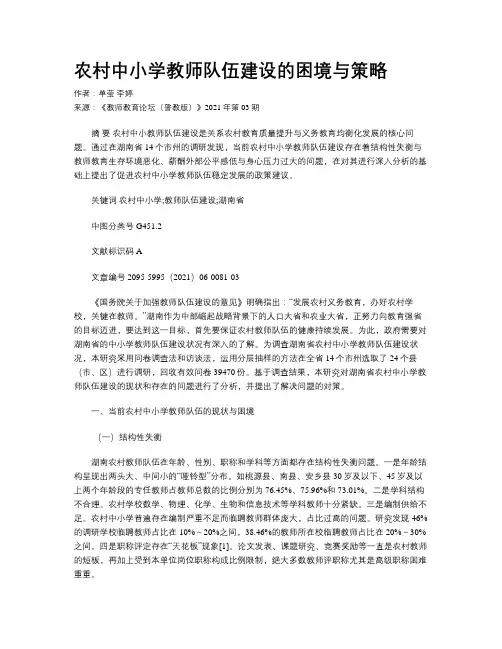 农村中小学教师队伍建设的困境与策略