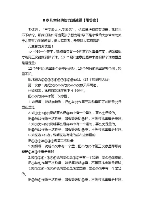 8岁儿童经典智力测试题【附答案】