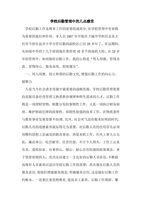 学校后勤管理中几点感受论文