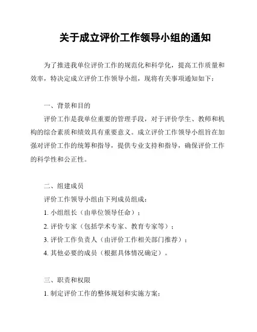 关于成立评价工作领导小组的通知