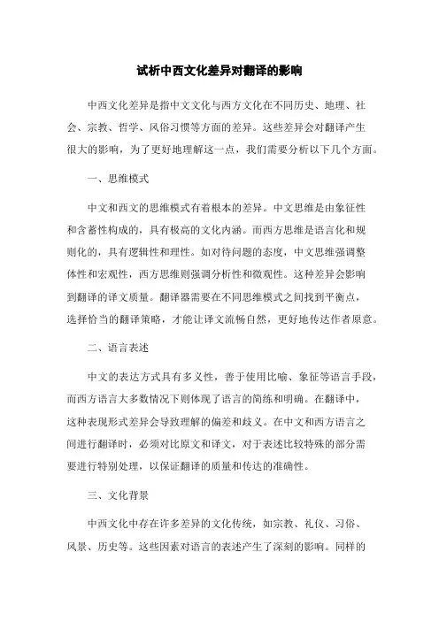 试析中西文化差异对翻译的影响