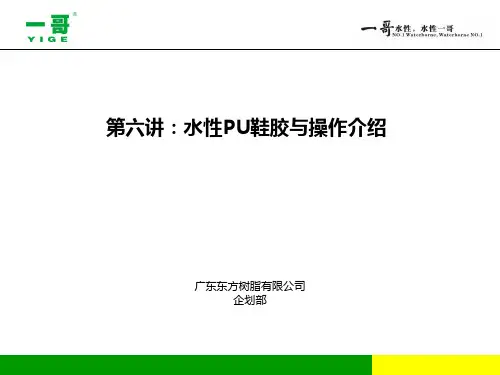 一哥水性pu鞋胶与操作介绍