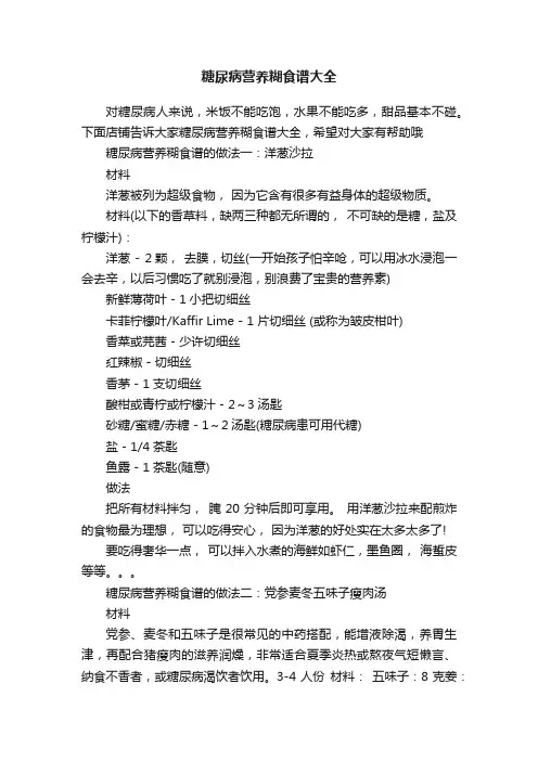 糖尿病营养糊食谱大全