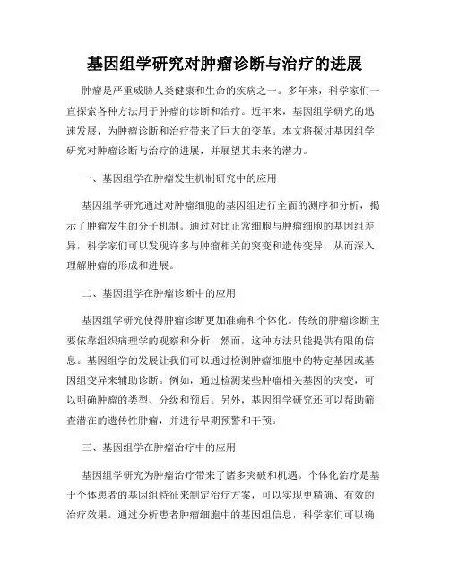 基因组学研究对肿瘤诊断与治疗的进展
