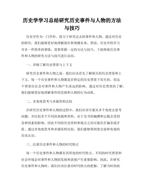 历史学学习总结研究历史事件与人物的方法与技巧