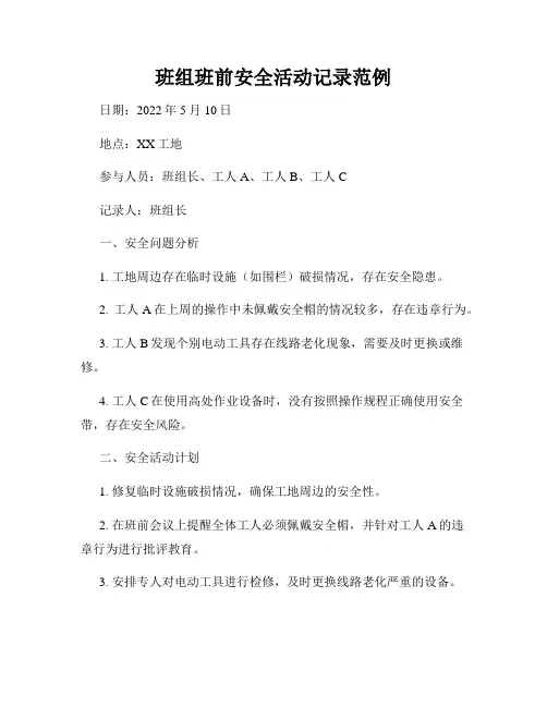 班组班前安全活动记录范例