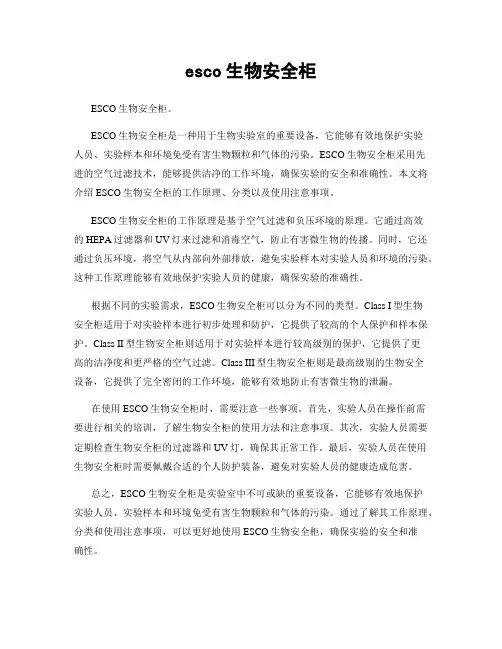 esco生物安全柜
