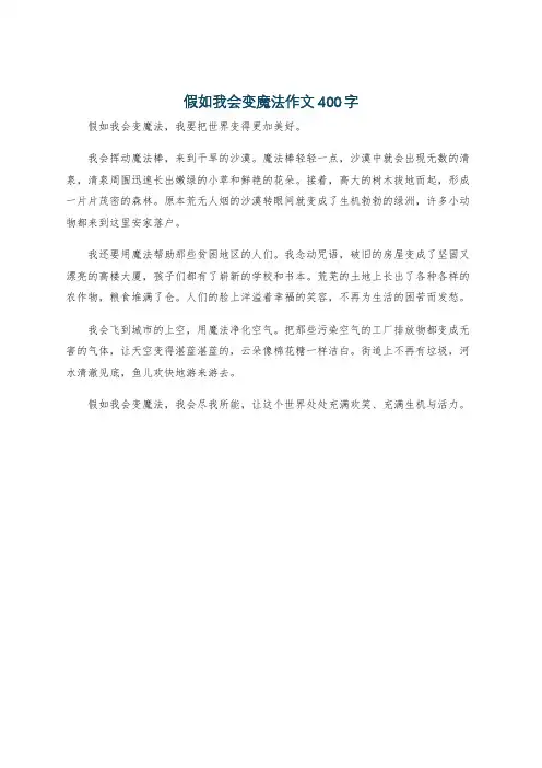 假如我会变魔法作文400字