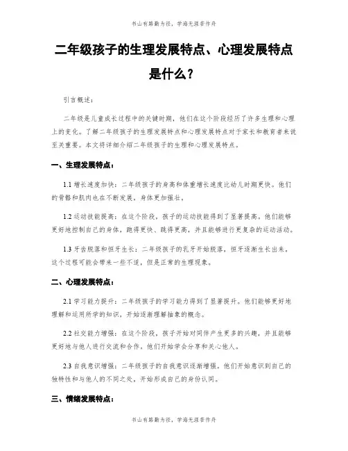 二年级孩子的生理发展特点、心理发展特点是什么？